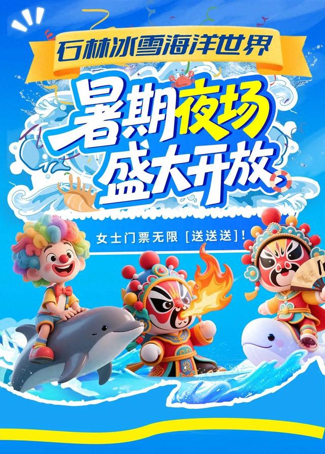 全国女士免费入园！石林·冰雪海洋世界暑期夜场，8月1号盛大开放！女士门票无限，送送送！