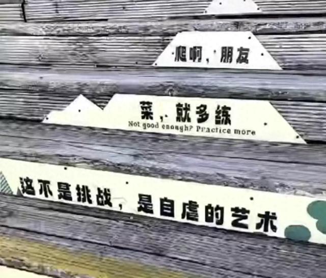 “菜就多练”，玉龙雪山“贬低式”文案已被拆除