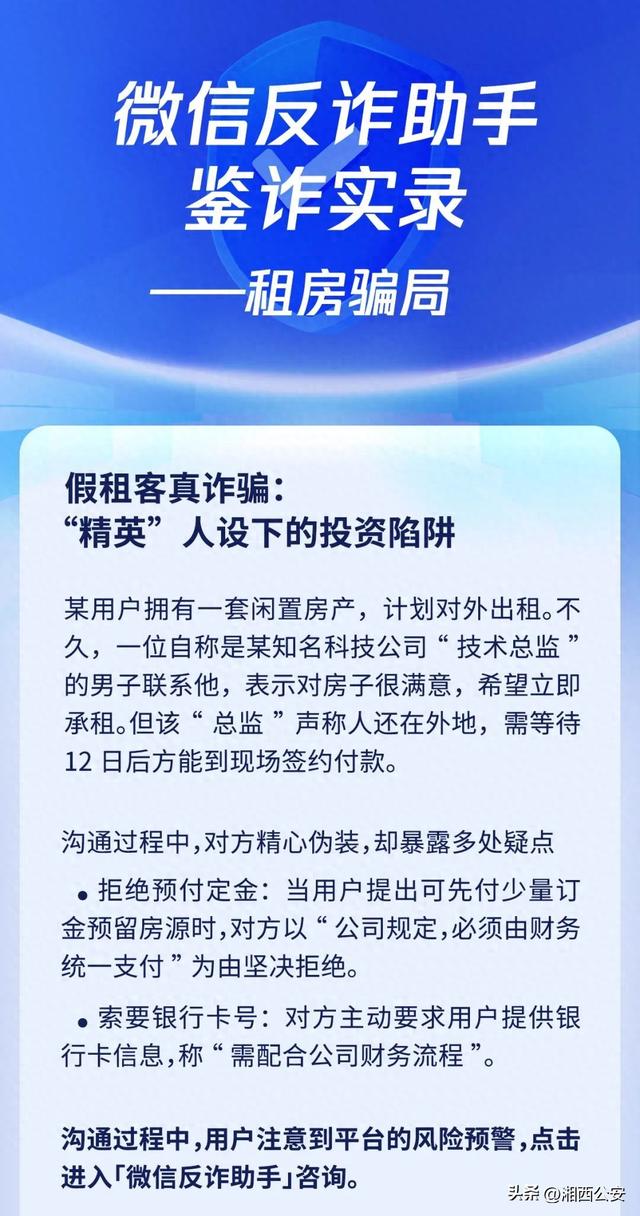 微信反诈助手提醒——小心“假租客真诈骗”！