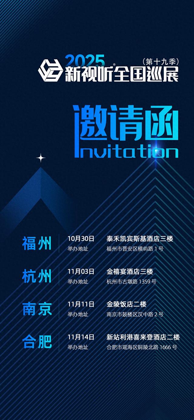 新视听全国巡展第十九季 | 相约福州、杭州、南京、合肥！