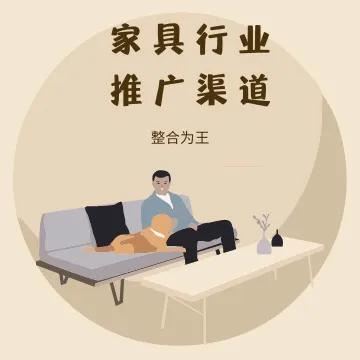 家具seo作用（家具行业营销推广的渠道都有哪些）