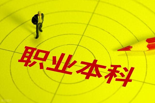 职业本科意外火爆，民办三本无人问津，绝对不仅仅是学费的问题
