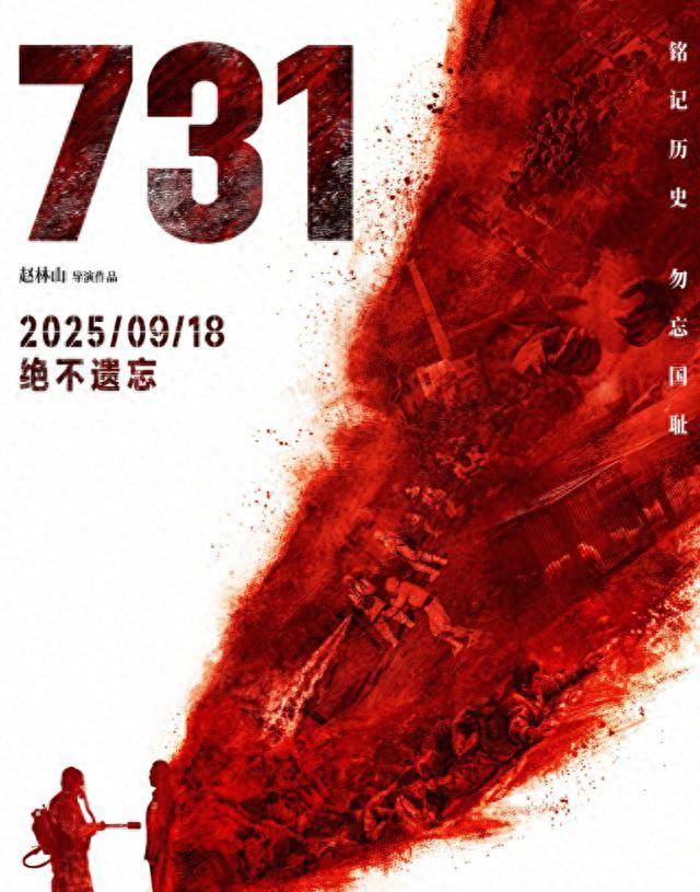 《731》才刚上映1天，让人担心的事还是发生了，央媒锐评句句戳心