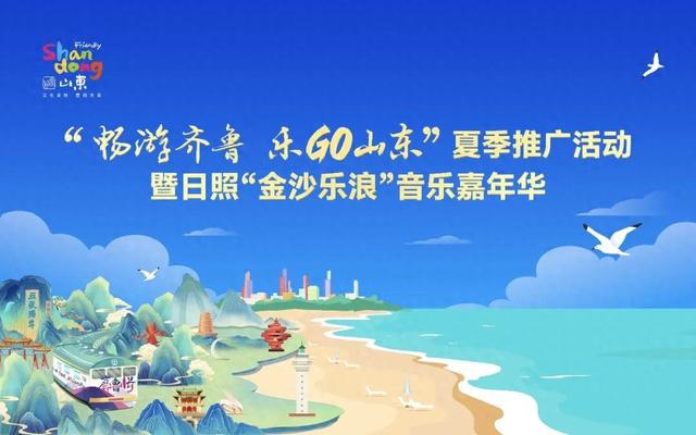 畅游齐鲁 乐GO山东！8条宝藏路线已备好，夏天的山东就该这么玩