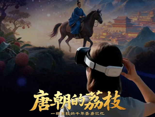 VR大空间体验项目《唐朝的荔枝》将在华清宫上线
