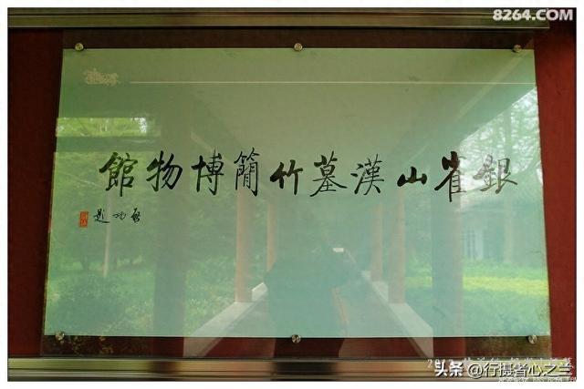 山东行游影记（51）—银雀山汉墓竹简博物馆（二）