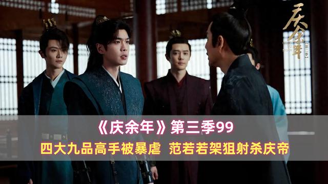 铠甲勇士99（庆余年第三季99四大九品高手被暴虐）