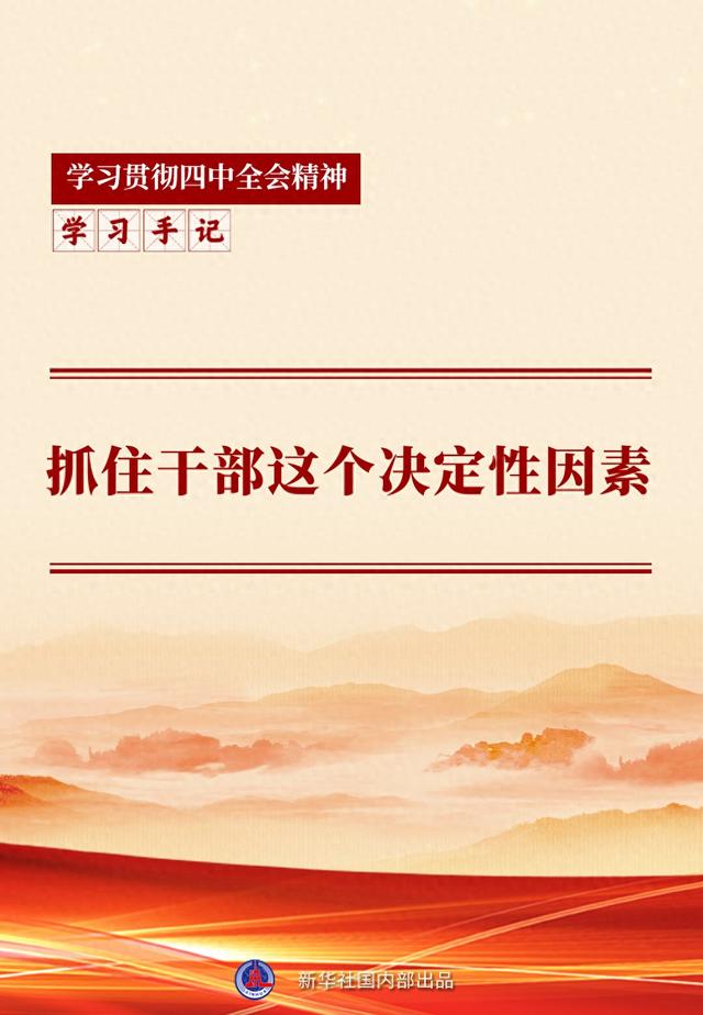 学习手记 | 抓住干部这个决定性因素