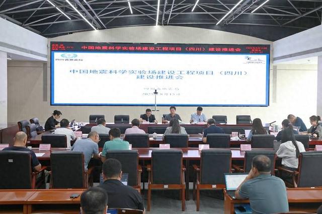 四川省地震局召开中国地震科学实验场建设工程项目建设推进会