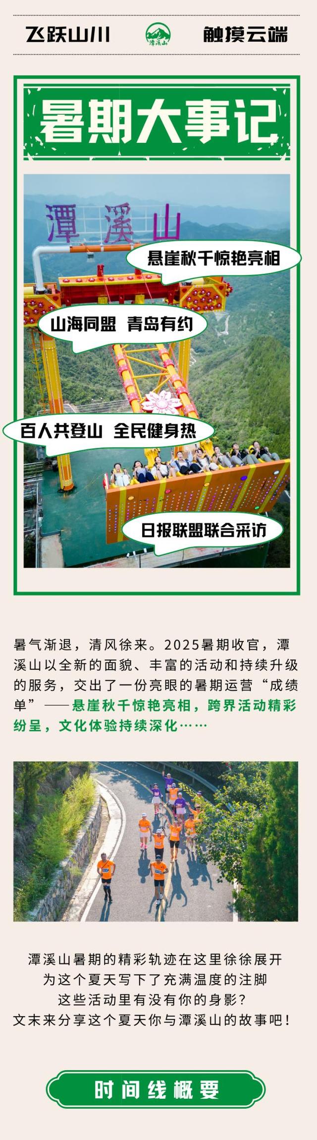 精彩纷呈！2025淄博潭溪山暑期“大事记”出炉！