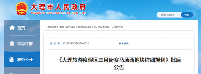 大理三月街赛马场西地块详细规划批后公示→