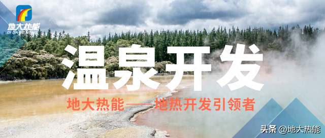 呼吁！绿葱坡温泉开发，绘就生态康养新蓝图 | 地大热能