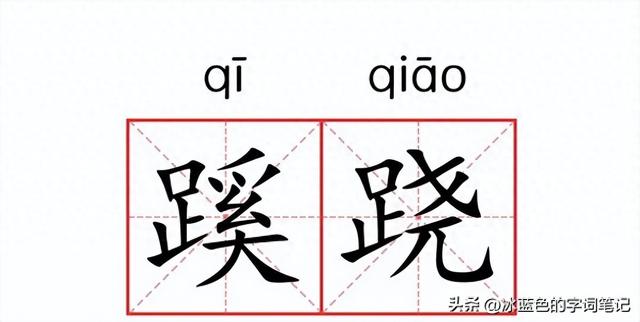 什么奇什么怪的成语填数字（蹊跷 怎么读）