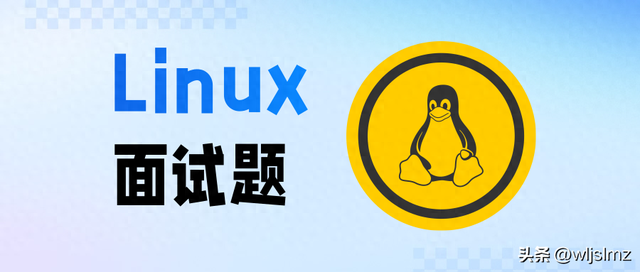 面试必备Linux命令大全，包含场景面试题