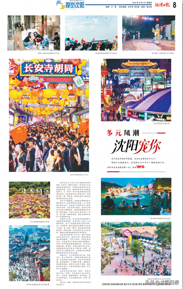 【视觉沈阳】全国TOP13！乘兴而来，尽兴而归～多元风潮 沈阳宠你