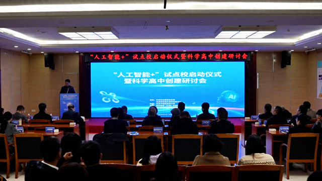 东丽区启动“人工智能+”试点校建设 赋能科学教育高质量发展