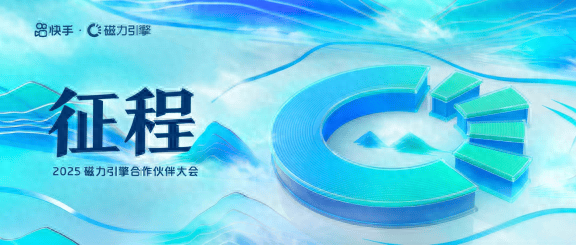 2025磁力引擎合作伙伴大会召开，携手各方商业伙伴共赢新征程