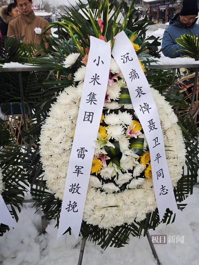 聂卫平告别仪式在京举行	，雷军送花圈哀悼，还曾在社交平台发文悼念