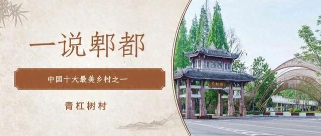 200年古村逆袭！郫都水运码头变身“中国十大最美乡村”→