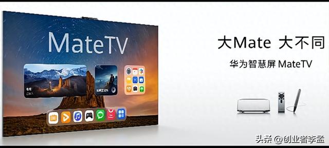 华为MateTV从看电视到用电视体验升级,电视行业能跟上这个创新吗?