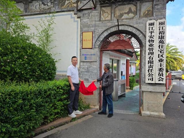 今天，丽江首个“移动爱家示范小区”正式揭牌
