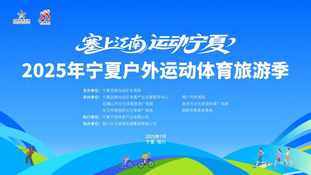 2025宁夏户外运动体育旅游季将于7月26日启动