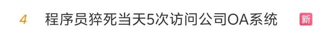 心痛！32岁程序员猝死！抢救时还被拉入工作群…妻子公布的聊天记录令人心碎