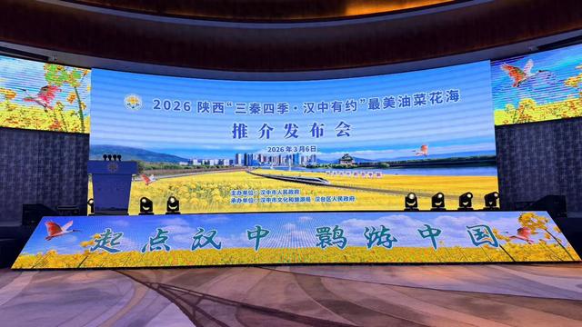 2026陕西“三秦四季·相约汉中”最美油菜花海推介发布会在西安举行