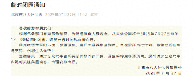 北京八大处公园临时闭园，恢复开园时间视雨情而定