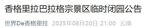注意！云南多个景区暂停开放