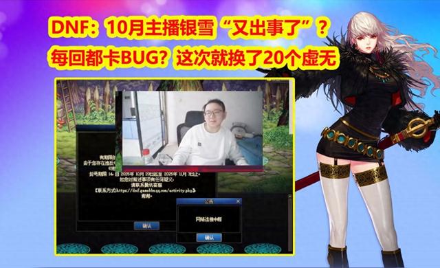 dnf主播玩的小游戏（DNF10月主播银雪又出事了每回都卡BUG这次就换了20虚无）