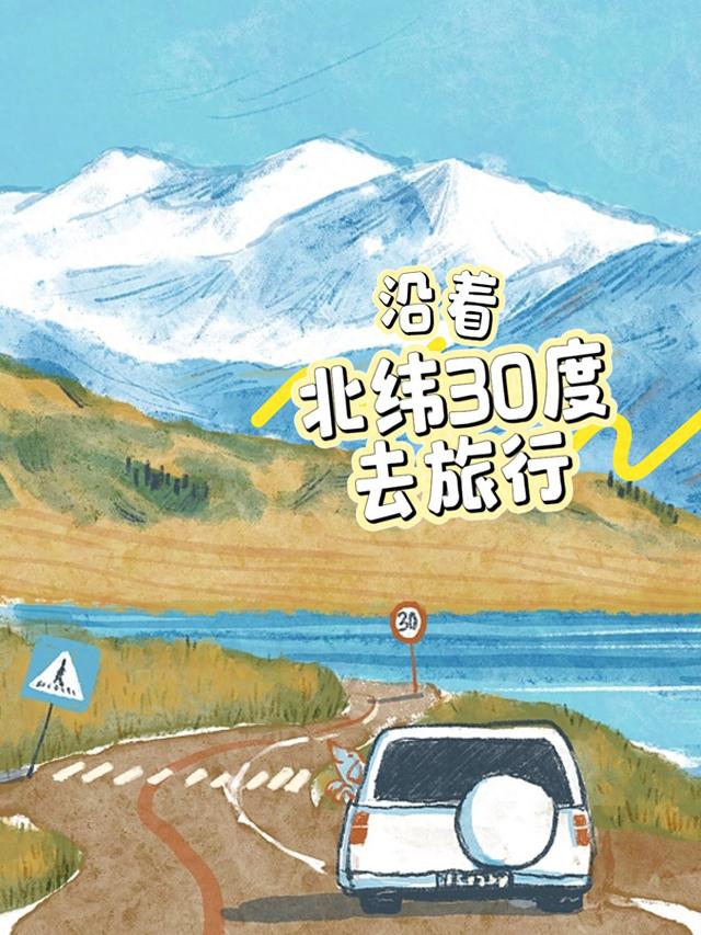 沿着北纬30度去旅行：这里有“中国最美的风景走廊”