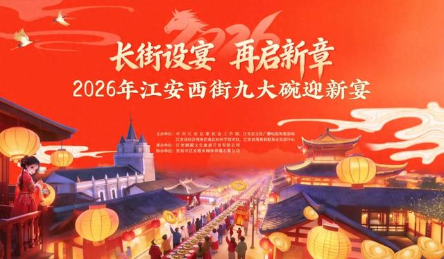 赴一场长街宴,启一卷新岁章|江安西街元旦迎新全攻略