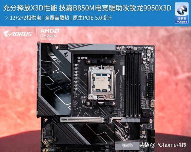 充分释放X3D性能 技嘉B850M电竞雕助攻锐龙9950X3D