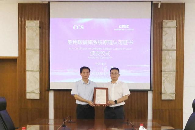 中国船级社为中国船舶集团有限公司第704研究所自主研制新一代船用碳捕集系统颁发原理认可证书