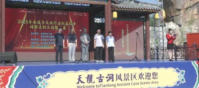 2025年本溪市文旅行业红色故事讲解员职工技能大赛在我县举行