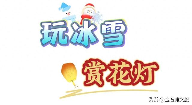 2026金石滩新春赏灯游园会来袭
