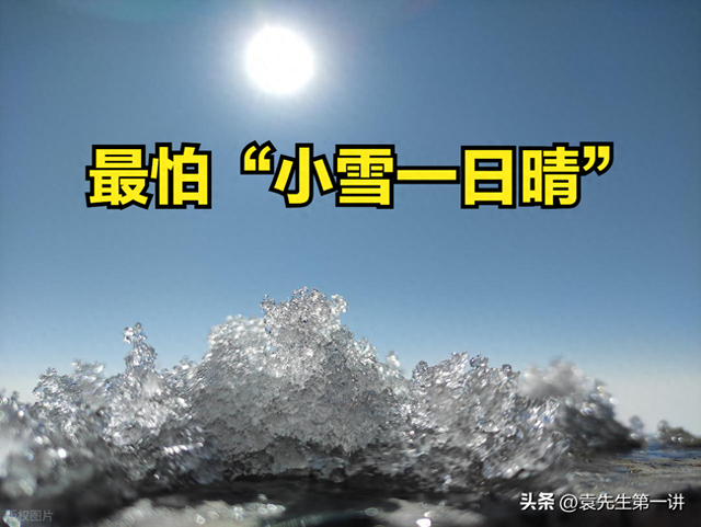 今日小雪，老人说最怕“小雪一日晴”，小雪天晴有啥预兆？