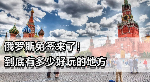 俄罗斯免签来了！到底有多少好玩的地方，比欧美日韩更有性价比