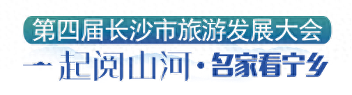 五亩冲艺事（一起阅山河·名家看宁乡）