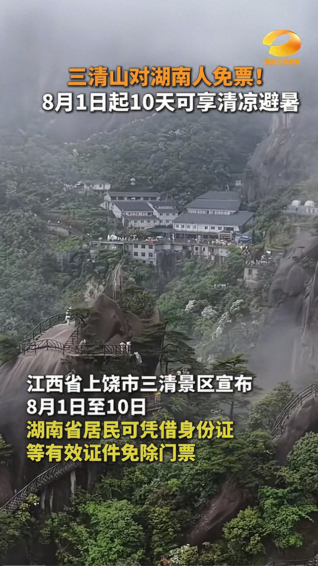 湖南人注意！8月1日至10日三清山免费开放，带你上云端避暑畅游