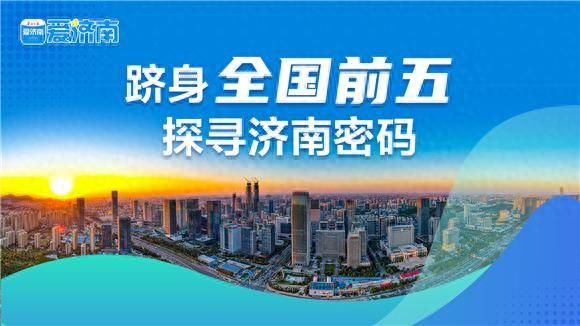从晨光到暮色，美丽济南的生态答卷| 探寻济南密码③
