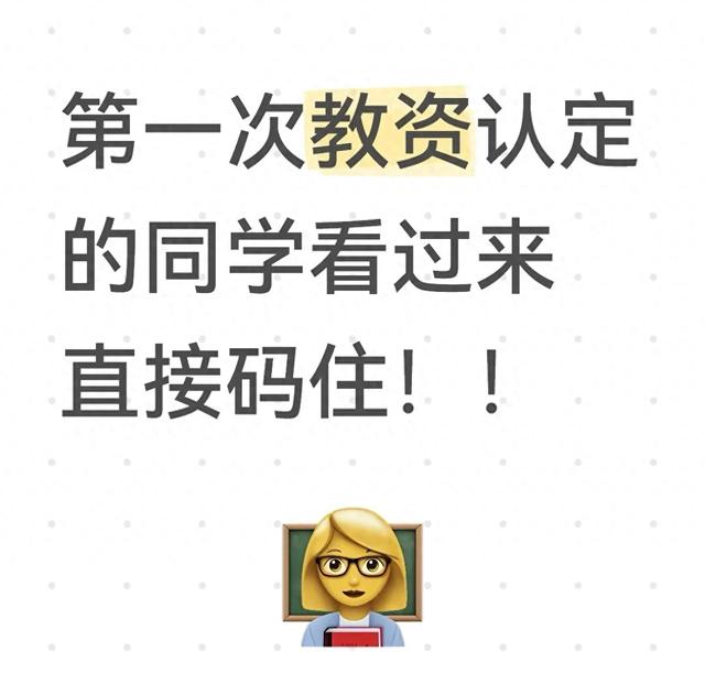 教资面试报名流程是怎样的（第一次教资认定别慌超全流程避坑指南）