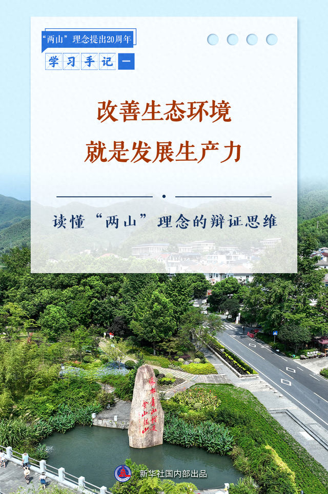 学习手记｜改善生态环境就是发展生产力——读懂“两山”理念的辩证思维