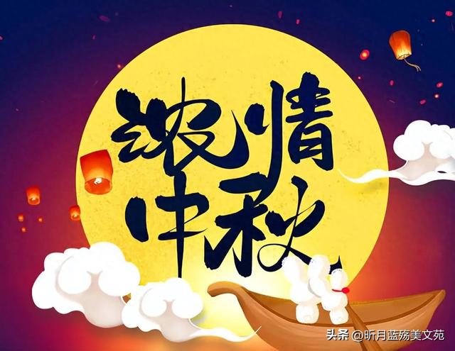 今日中秋节，别只说快乐了，20句中秋祝福文案收藏好，温馨高级