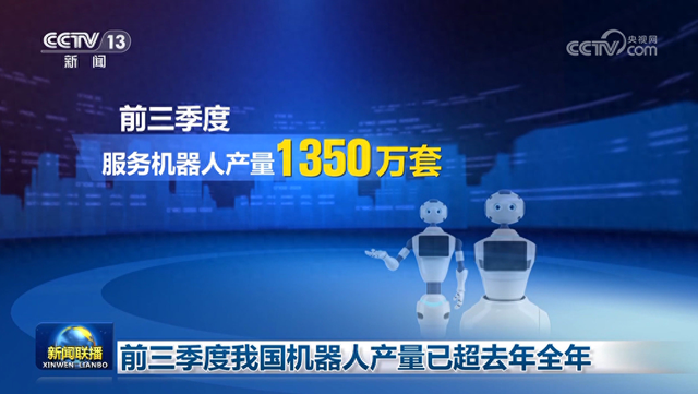 前三季度我国机器人产量已超去年全年
