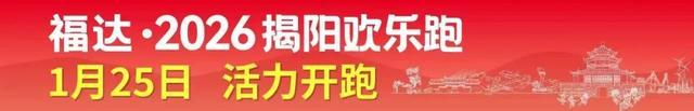 2026“请到揭阳过大年”活动启动，打造新春文旅盛宴