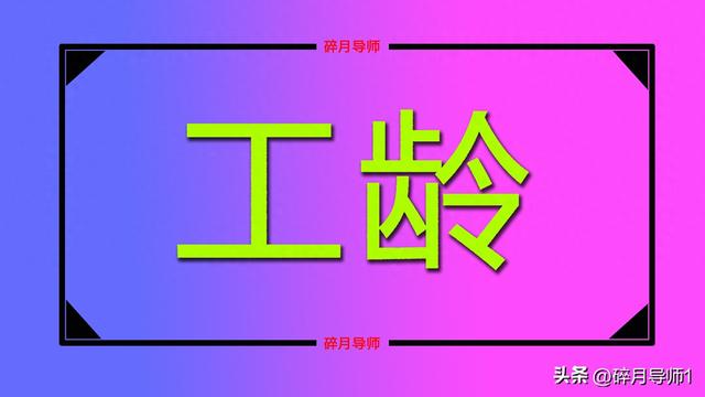 2025年，黑龙江的企退人员，工龄42年，还能领5500元养老金吗？