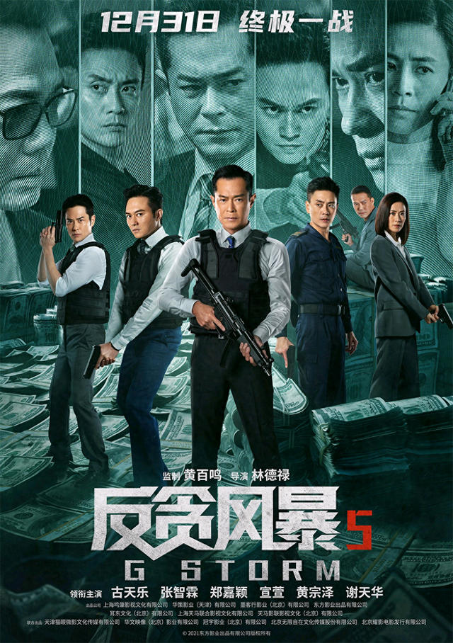 反贪风暴演员表介绍（定档跨年夜的反贪风暴5成廖启智遗作）