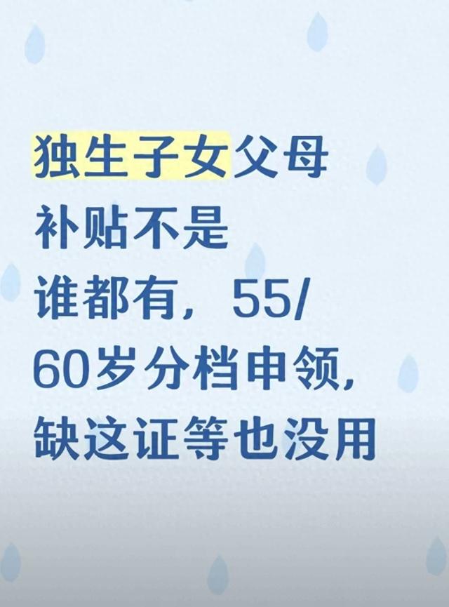 《独生子女父母补贴：55/60岁分档领	，缺这个证领不了》